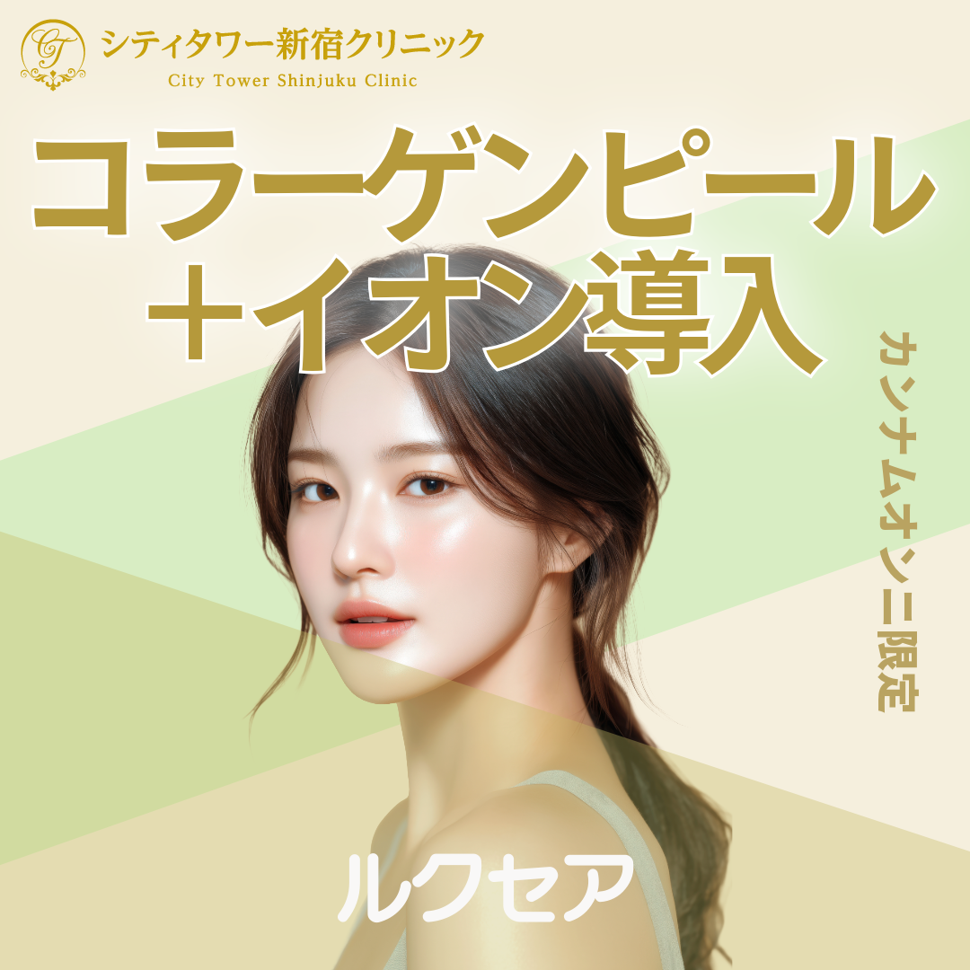 再来OK】コラーゲンピール＋イオン導入 | シティタワー新宿クリニック
