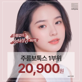 아비쥬의원 - 국산주름보톡스