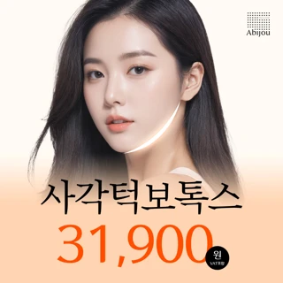 아비쥬의원 - 사각턱보톡스