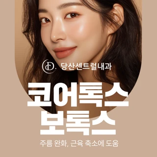 코어톡스 보톡스