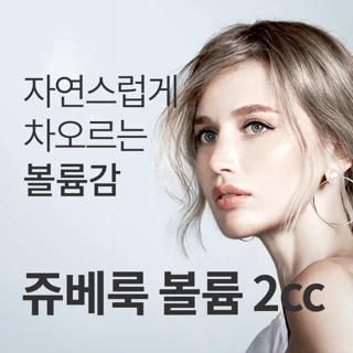 유앤아이 쥬베룩볼륨 이벤트