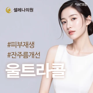 셀레나 울트라콜