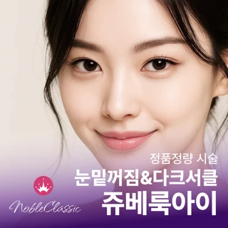 쥬베룩아이 노블 다크서클, 눈밑꺼짐 케어 - 분당 아이쥬베룩 눈가전용 시그니처 콜라겐촉진부스터