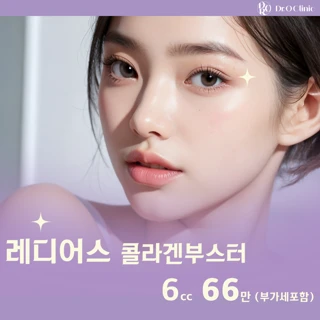 레디어스 콜라겐부스터