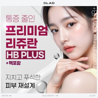 통증줄인 프리미엄 리쥬란HB PLUS