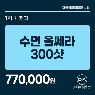 DA 수면울쎄라 300샷