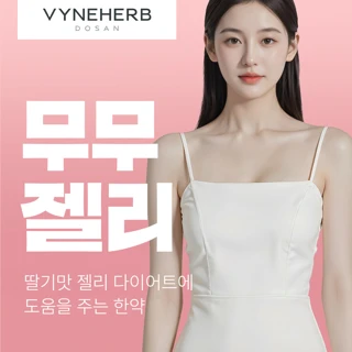바인허브한의원_무무젤리