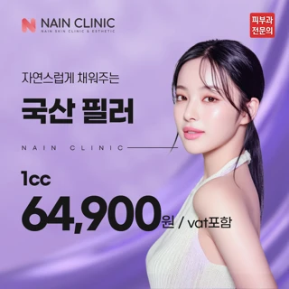 자연스럽게 꺼진 부위를 채워 볼륨을 살려주는 나인만의 노하우를 담은 나인 필러