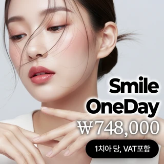 스마일원데이 라미네이트 - 단 하루만에 내 치아처럼. 프리미엄 심미치료