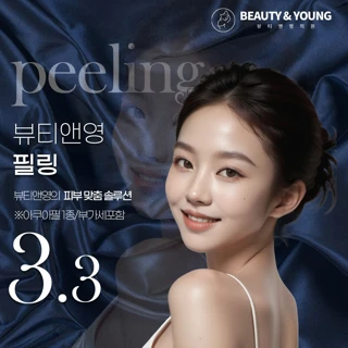 아쿠아필_뷰티앤영 필링