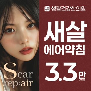 패인흉터, 성형흉터 등 모든 흉터는 새살에어약침