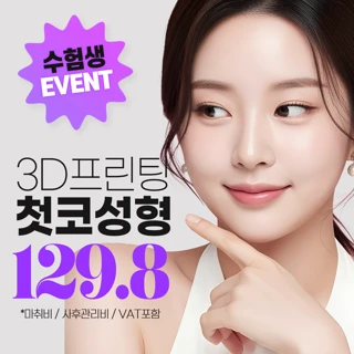 라라_수능 첫코성형 이벤트