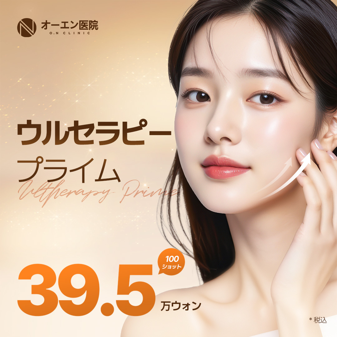 써마지 おすすめクリニック・値段の比較(2025) | カンナムオンニ