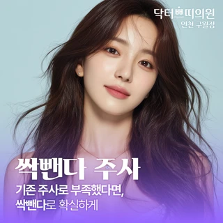 인천 고함량 지방분해 싹뺀다주사_이중턱·심부볼·바디 군살 파괴