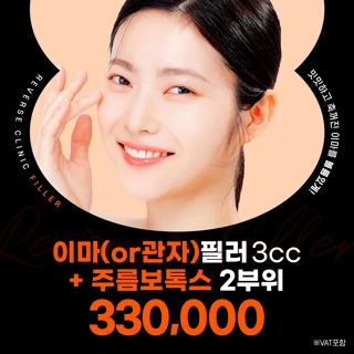 대표원장 단독, 리버스 필러 기획전_이마 볼 팔자 광대 입술