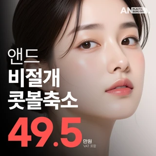 앤드 비절개 콧볼축소
