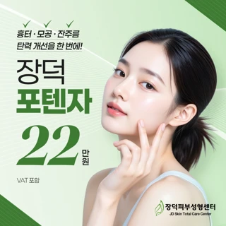 모공, 탄력 개선 포텐자