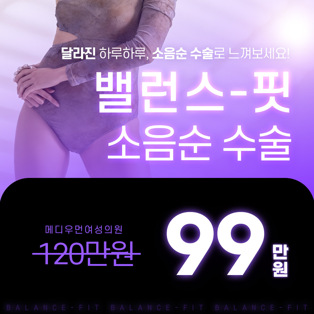 밸런스-핏 여의사 소음순성형