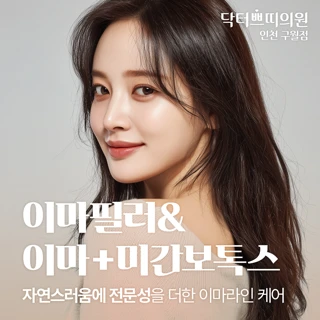  인천 이마필러_매끄럽게, 볼륨있게, 자연스럽게_이마&미간 보톡스 포함
