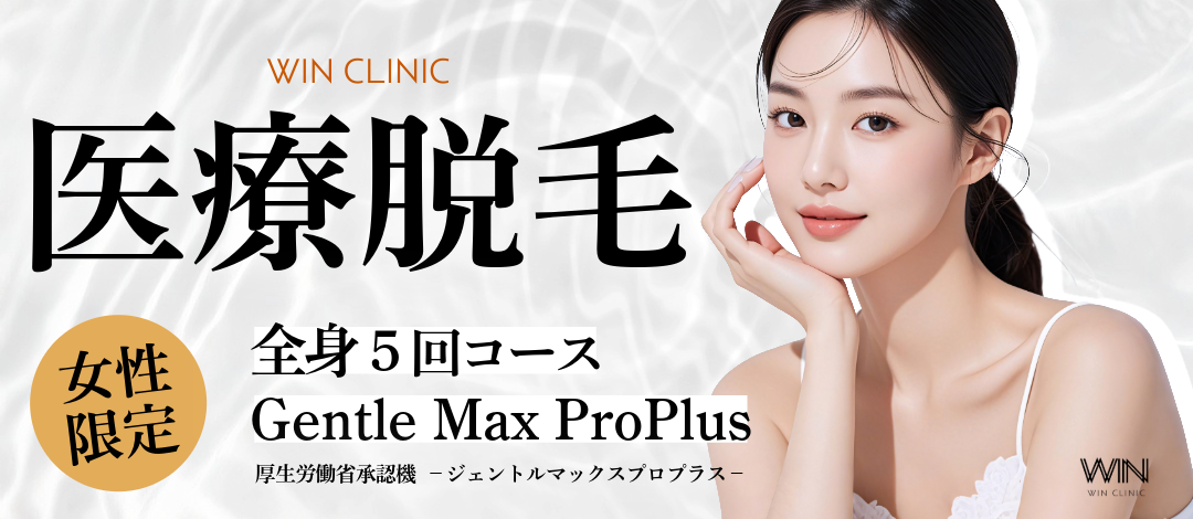 女性限定】≪WINクリ式全身脱毛プラン≫『女性医療脱毛』 | WIN CLINIC