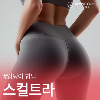 첫방문_엉덩이 힙딥 스컬트라 1회 체험가