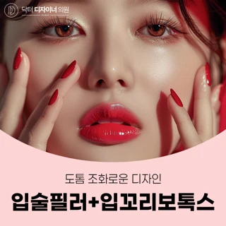 입술필러, 입꼬리보톡스