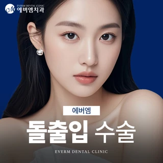 에버엠 돌출입 수술