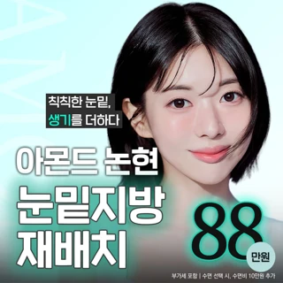 아몬드 논현 눈밑지방재배치 