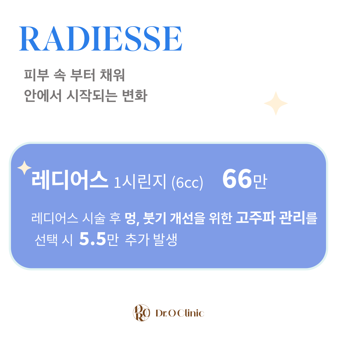 레디어스란, 칼슘아파타이트 와 CMC 성분으로 구성된 콜라겐 부스터로서, 
고객의 니즈에 맞춰 희석비율을 달리하면서 시술을 진행합니다. 

이번 이벤트는, 스킨 질감과 보습, 탄력, 잔주름 개선의 목적이기 때문에
6cc로 희석해 피부 전체에 골고루 깔아주는 방식으로 시술 합니다. 

크림마취 후 둥근바늘을 이용해 피부 전체에 시술하기 때문에
바늘자국이나, 멍자국은 최소화할 수 있으며, 시술한 티가 나는 다운타임이 짧습니다.
간혹, 노란 멍이 1-2주 간 지속되는 경우도 있으나 가벼운 메이크업으로 가려지는 정도 입니다. 

레디어스의 칼슘성분은 인체내에서 흡수되면서 사라지지만 콜라겐 type 1, 3 , 엘라스틴 등을 만들어내
피부를 전체적으로 건강하고 탄탄하게 잡아주는 역할을 합니다. 
1회 시술 만으로도 만족도가 높은 시술 이며, 필요에 따라 1개월 간격으로 2회 시술을 진행하기도 합니다. 
이후 자세한 내용의 상담이 필요한 경우, 상담신청 후 내방해주시면 자세히 안내드리도록 하겠습니다. 