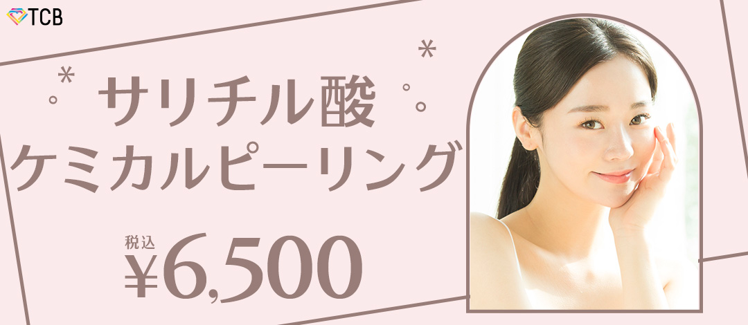 サリチル酸ピーリング1回 | TCB東京中央美容外科 つくば院