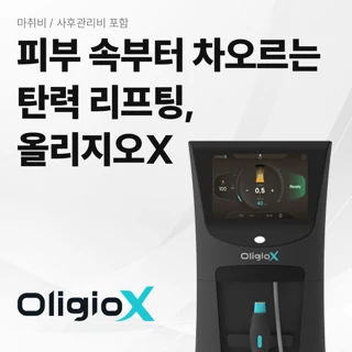 대구 올리지오X 리프팅, 피부탄력 프로그램