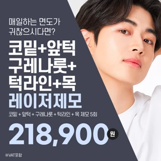 남자제모 5회, 코밑 턱끝 볼 목 레이저제모 아포지엘리트플러스