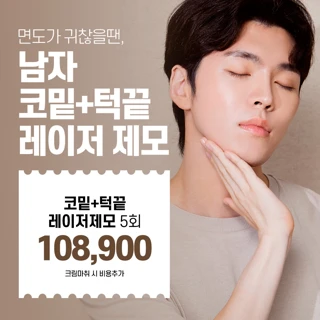 남자제모 5회, 코밑 턱끝 레이저제모 아포지