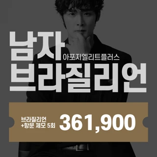 남자 브라질리언 제모 5회, 항문포함, 아포지엘리트플러스