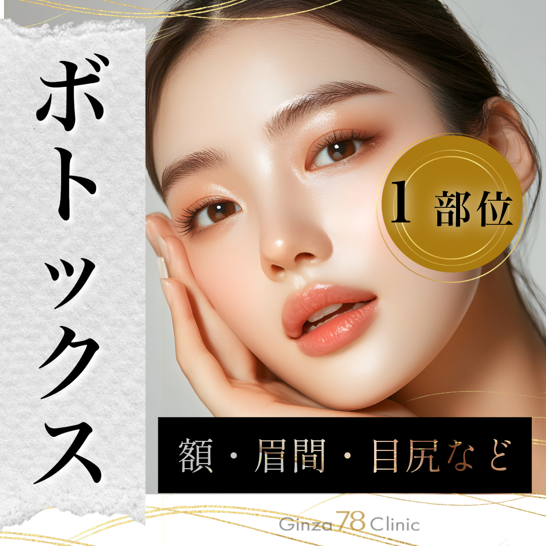 初診限定】ボトックス注射（1部位・リズトックス）｜目の下・眉間・額