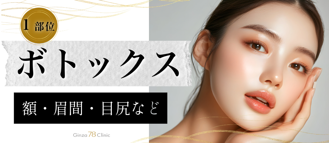 初診限定】ボトックス注射（1部位・リズトックス）｜目の下・眉間・額
