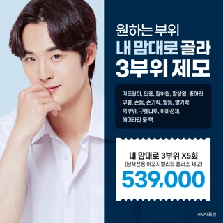 내맘대로 남자레이저제모 3부위 5회