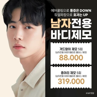 리버스제모 남자전용 겨드랑이 종아리 5회