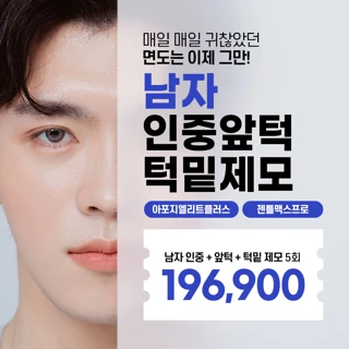 남자 젠틀맥스 인중&앞턱&턱밑 제모, 아포지엘리트플러스