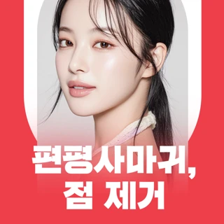 점, 사마귀 제거