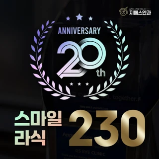 20년 노하우, 지에스안과 스마일라식 특가전