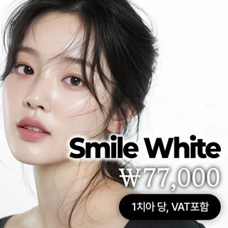 화사하게 아름답게 스마일화이트 원데이 치아미백