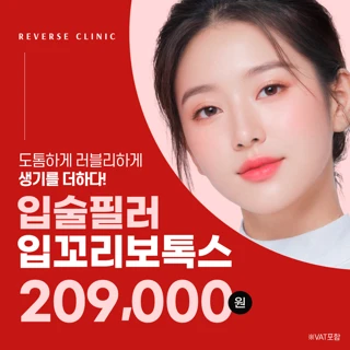 대표원장 단독, 입술필러&입꼬리보톡스