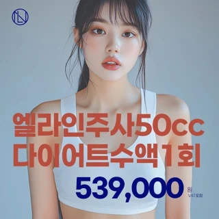 뉴엘라인 엘라인 지방분해주사50cc, 다이어트수액1회