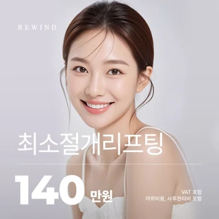 리와인드 최소절개리프팅