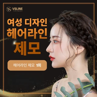 여성 디자인 헤어라인, 얼굴제모