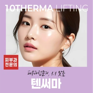  피부과 전문의, 맞춤 텐써마 600샷