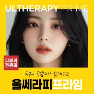 피부과 전문의, 맞춤 울쎄라피프라임 300샷 