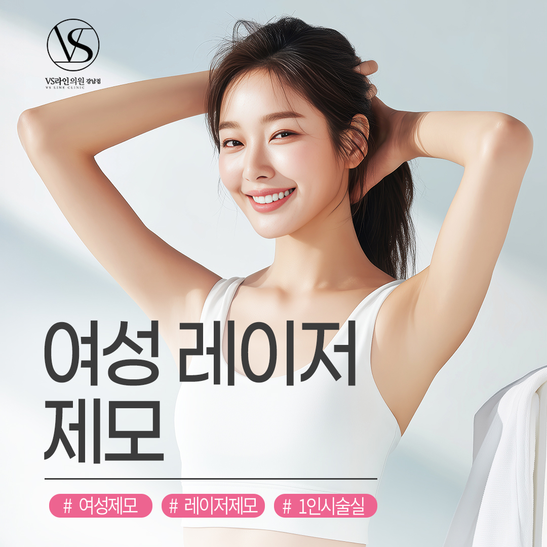 여성 레이저 제모_여의사시술