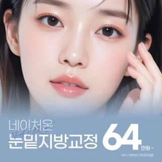 네이처온 눈밑지방교정